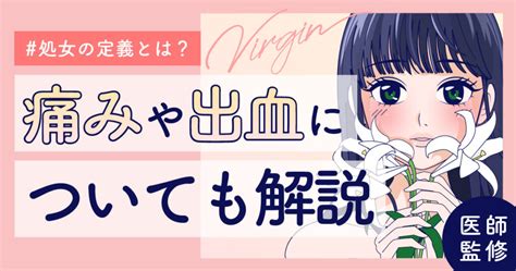 処女 と やる|処女とは？初体験では出血する？痛いのかなど処女にまつわる疑 .